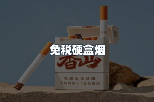 免税硬盒烟