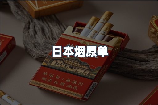 日本烟原单