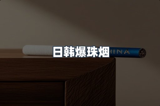 日韩爆珠烟