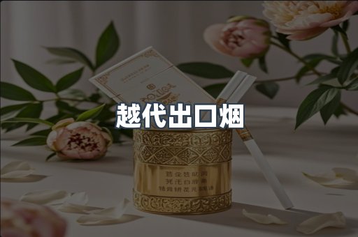 越代出口烟